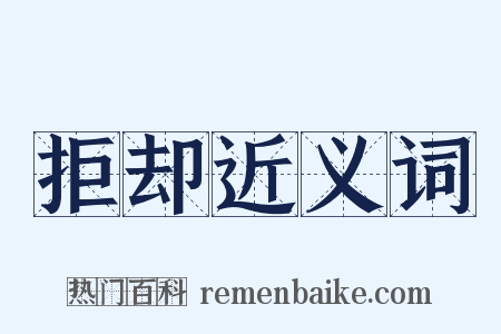 拒却近义词是什么意思的图片